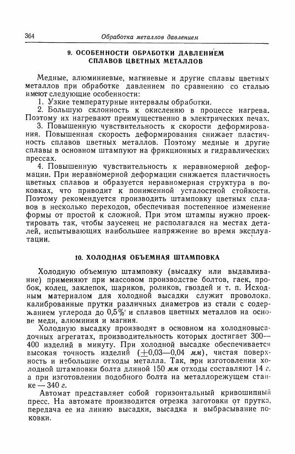 Н. Баринов - Технология металлов - Страница № 364