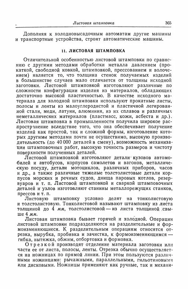Н. Баринов - Технология металлов - Страница № 365