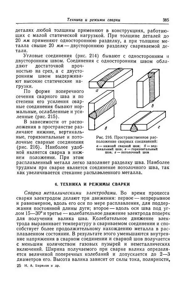 Н. Баринов - Технология металлов - Страница № 385