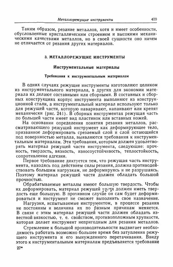 Н. Баринов - Технология металлов - Страница № 419