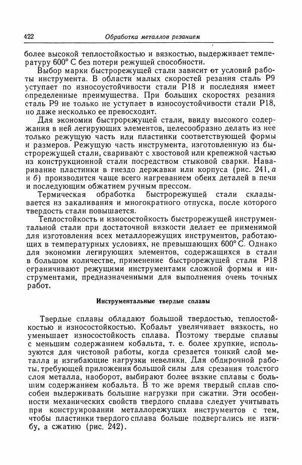 Н. Баринов - Технология металлов - Страница № 422