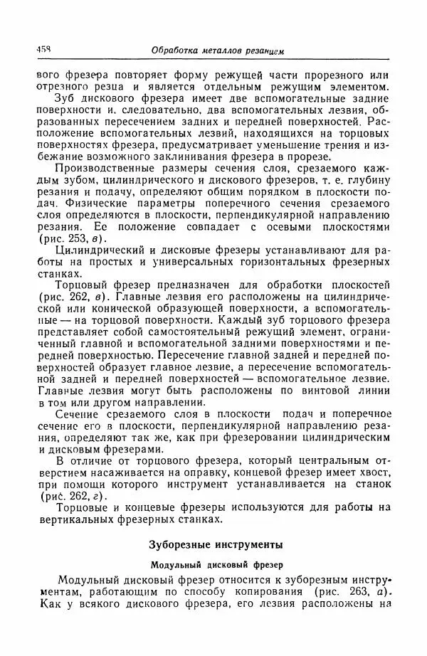 Н. Баринов - Технология металлов - Страница № 458