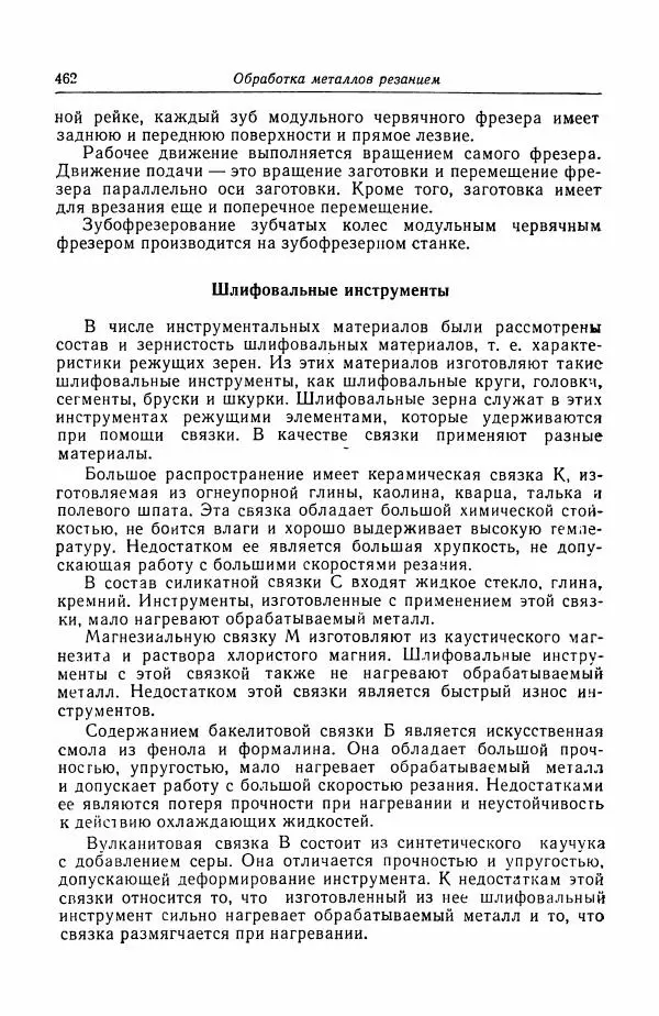 Н. Баринов - Технология металлов - Страница № 462