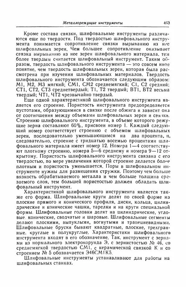 Н. Баринов - Технология металлов - Страница № 463