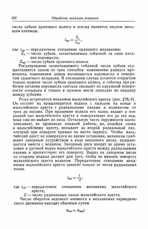 Н. Баринов - Технология металлов - Страница № 502