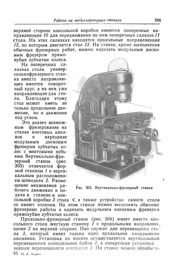 Н. Баринов - Технология металлов - Страница № 545