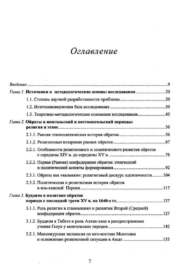 Баатр Китинов - Буддизм и религиозные лидеры Тибета в истории Четырех ойратов в 2 томах, том 1 - Страница № 9