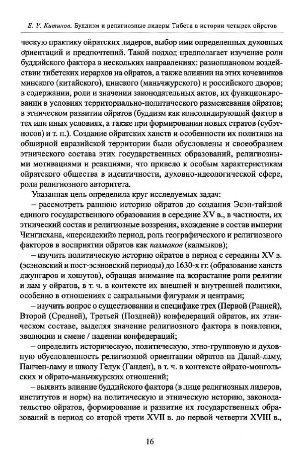 Баатр Китинов - Буддизм и религиозные лидеры Тибета в истории Четырех ойратов в 2 томах, том 1 - Страница № 18