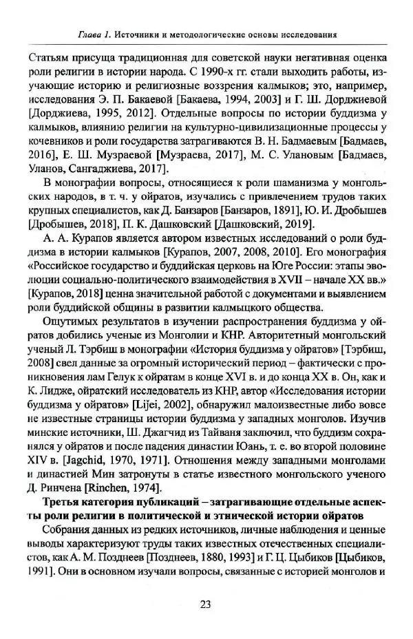 Баатр Китинов - Буддизм и религиозные лидеры Тибета в истории Четырех ойратов в 2 томах, том 1 - Страница № 25