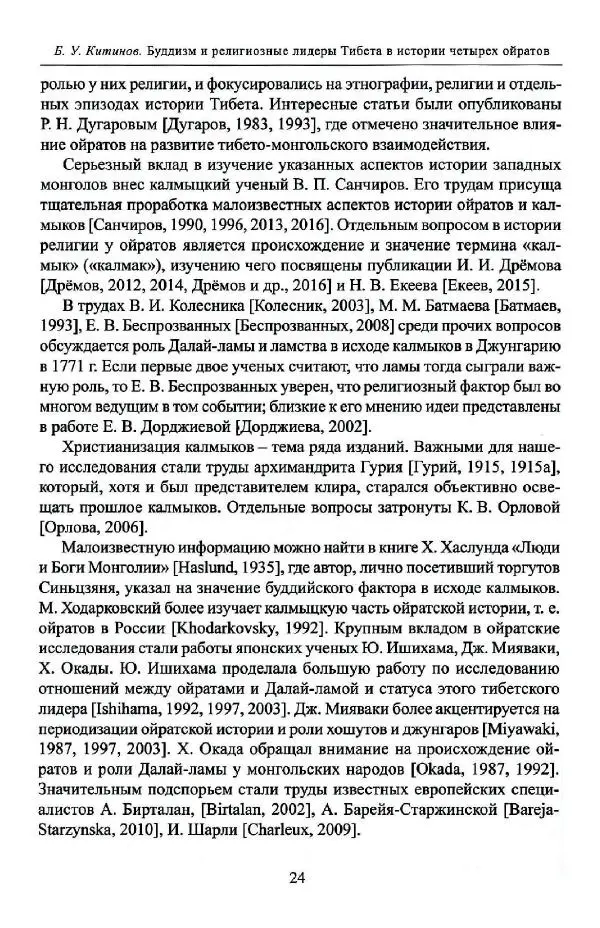 Баатр Китинов - Буддизм и религиозные лидеры Тибета в истории Четырех ойратов в 2 томах, том 1 - Страница № 26