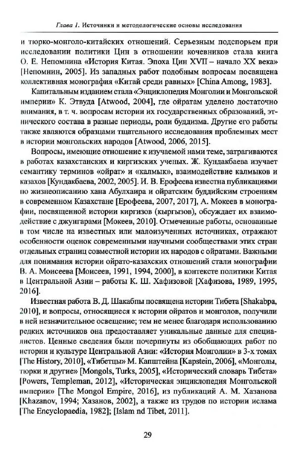 Баатр Китинов - Буддизм и религиозные лидеры Тибета в истории Четырех ойратов в 2 томах, том 1 - Страница № 31