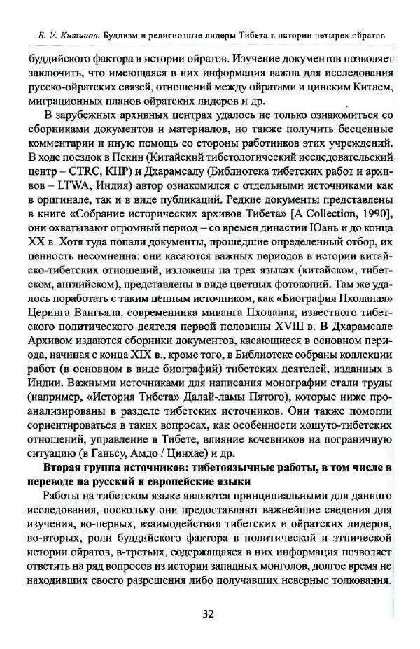 Баатр Китинов - Буддизм и религиозные лидеры Тибета в истории Четырех ойратов в 2 томах, том 1 - Страница № 34