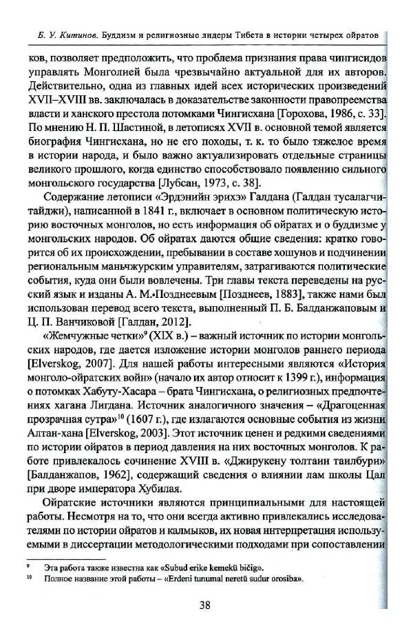 Баатр Китинов - Буддизм и религиозные лидеры Тибета в истории Четырех ойратов в 2 томах, том 1 - Страница № 40