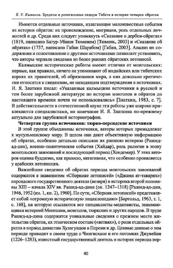 Баатр Китинов - Буддизм и религиозные лидеры Тибета в истории Четырех ойратов в 2 томах, том 1 - Страница № 42
