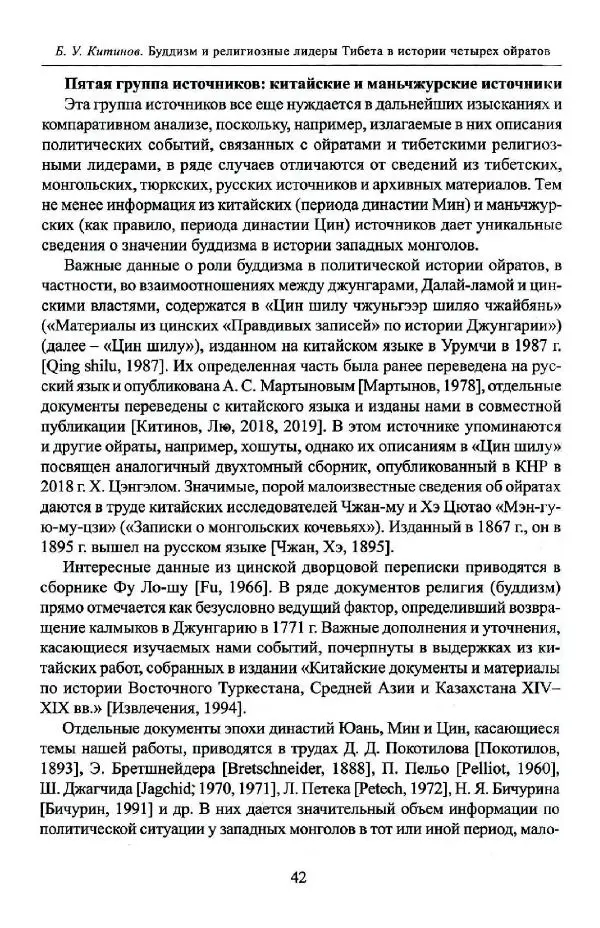 Баатр Китинов - Буддизм и религиозные лидеры Тибета в истории Четырех ойратов в 2 томах, том 1 - Страница № 44