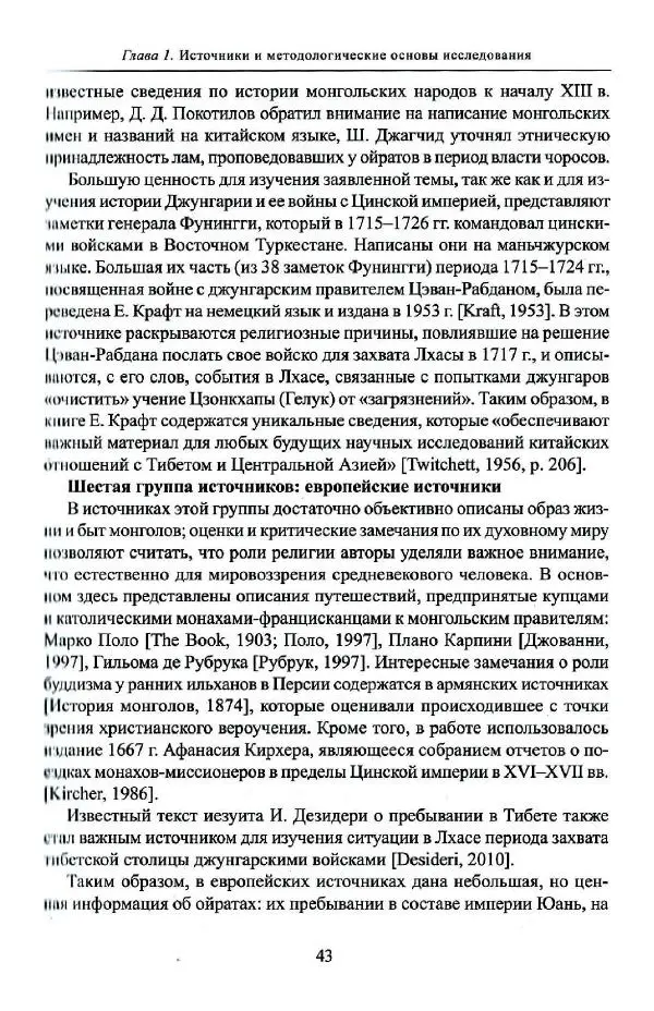 Баатр Китинов - Буддизм и религиозные лидеры Тибета в истории Четырех ойратов в 2 томах, том 1 - Страница № 45