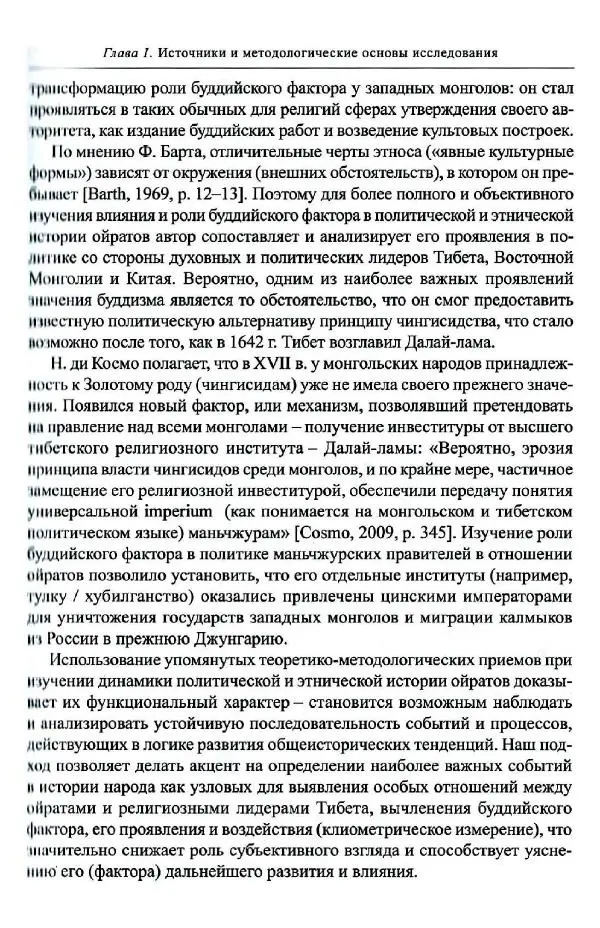 Баатр Китинов - Буддизм и религиозные лидеры Тибета в истории Четырех ойратов в 2 томах, том 1 - Страница № 57