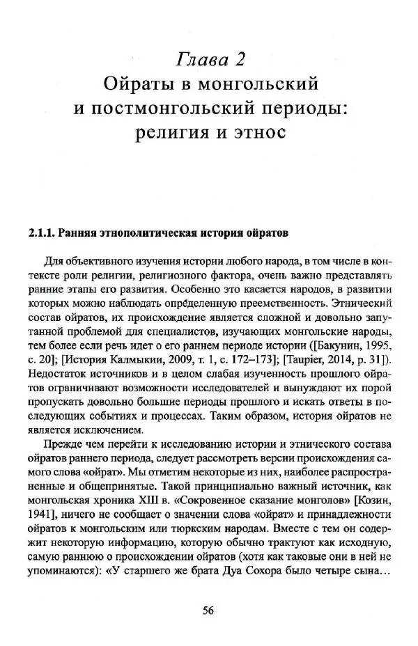 Баатр Китинов - Буддизм и религиозные лидеры Тибета в истории Четырех ойратов в 2 томах, том 1 - Страница № 58