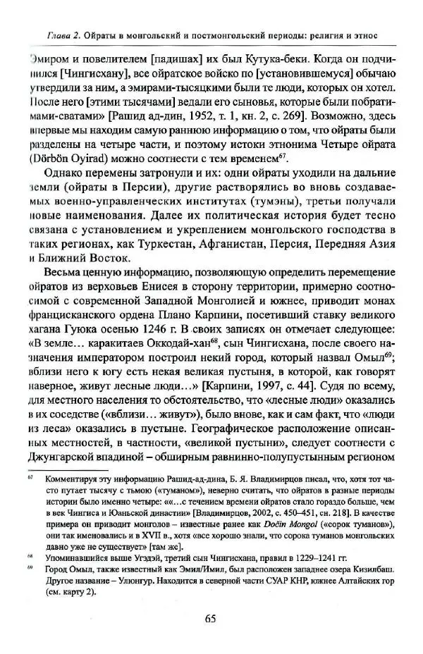 Баатр Китинов - Буддизм и религиозные лидеры Тибета в истории Четырех ойратов в 2 томах, том 1 - Страница № 67