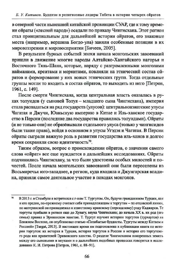 Баатр Китинов - Буддизм и религиозные лидеры Тибета в истории Четырех ойратов в 2 томах, том 1 - Страница № 68