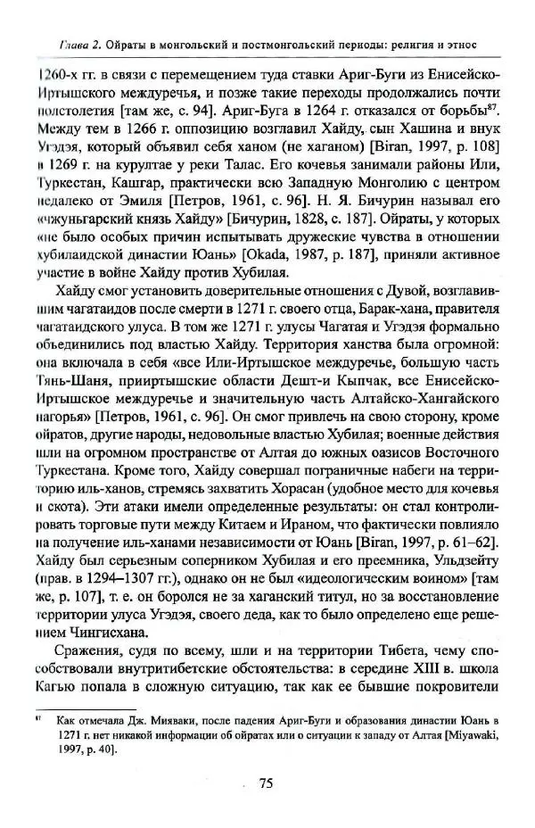 Баатр Китинов - Буддизм и религиозные лидеры Тибета в истории Четырех ойратов в 2 томах, том 1 - Страница № 77
