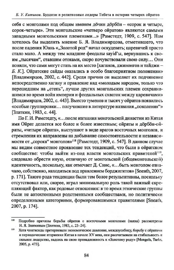 Баатр Китинов - Буддизм и религиозные лидеры Тибета в истории Четырех ойратов в 2 томах, том 1 - Страница № 86