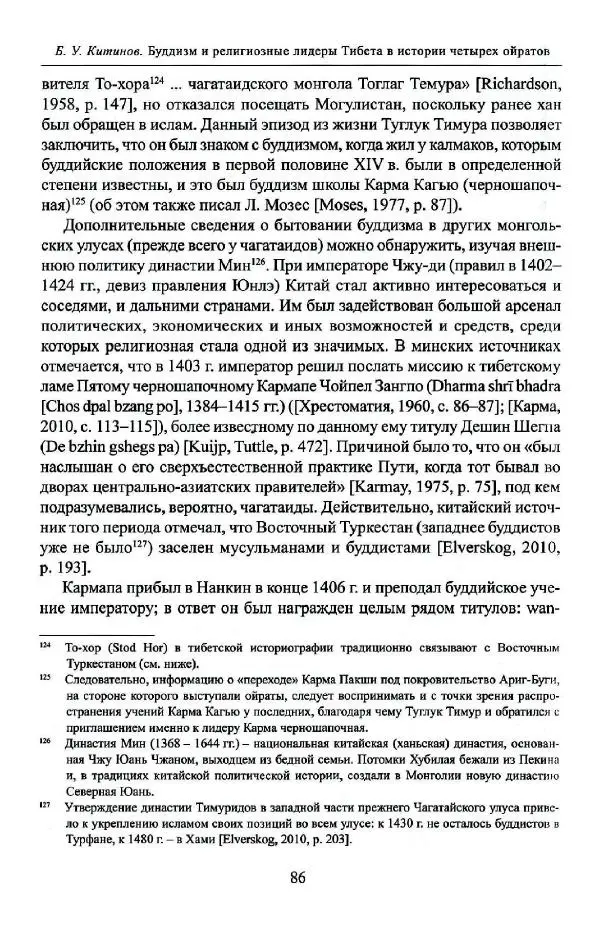 Баатр Китинов - Буддизм и религиозные лидеры Тибета в истории Четырех ойратов в 2 томах, том 1 - Страница № 88
