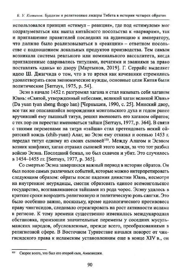 Баатр Китинов - Буддизм и религиозные лидеры Тибета в истории Четырех ойратов в 2 томах, том 1 - Страница № 92