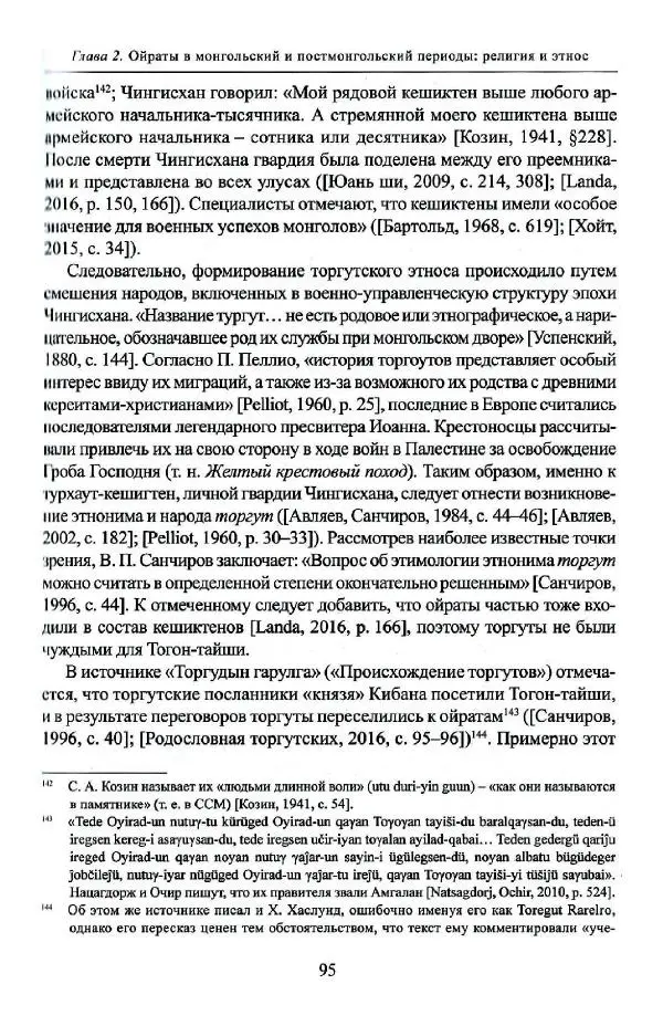 Баатр Китинов - Буддизм и религиозные лидеры Тибета в истории Четырех ойратов в 2 томах, том 1 - Страница № 97