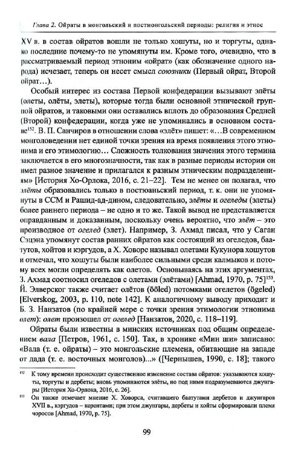 Баатр Китинов - Буддизм и религиозные лидеры Тибета в истории Четырех ойратов в 2 томах, том 1 - Страница № 101