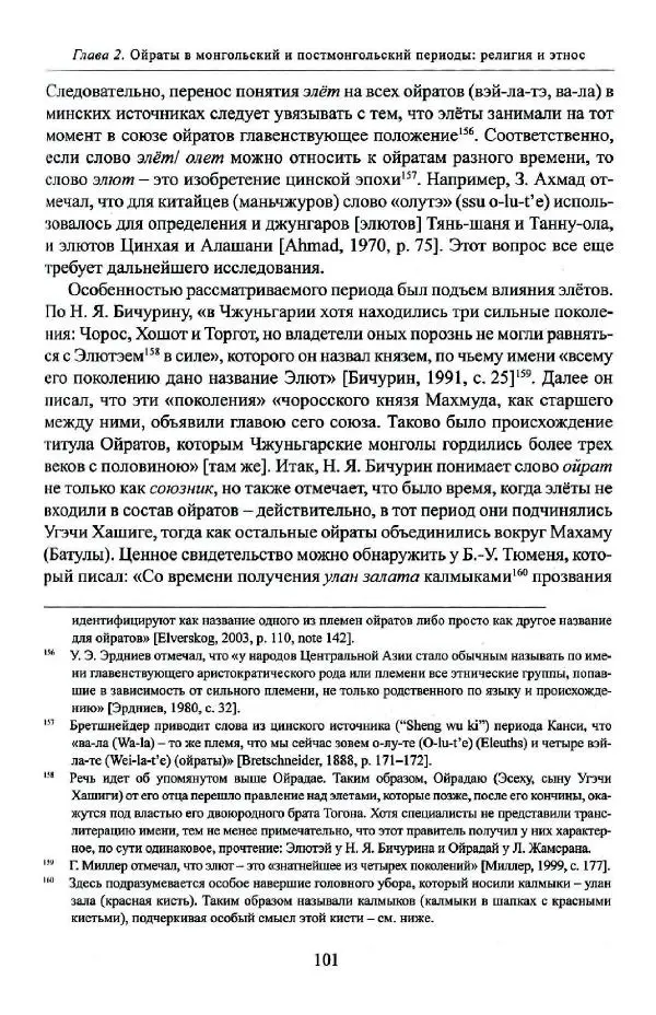 Баатр Китинов - Буддизм и религиозные лидеры Тибета в истории Четырех ойратов в 2 томах, том 1 - Страница № 103