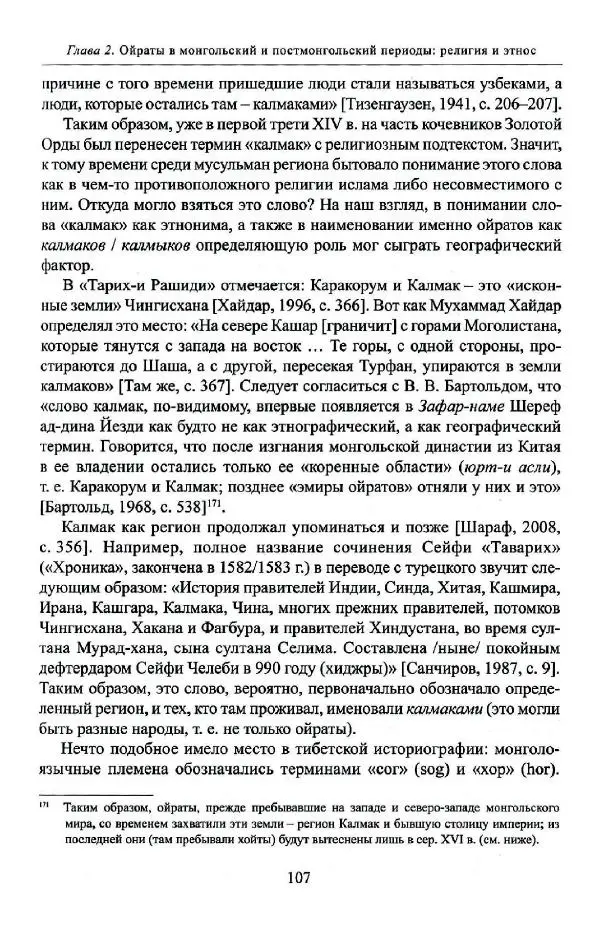 Баатр Китинов - Буддизм и религиозные лидеры Тибета в истории Четырех ойратов в 2 томах, том 1 - Страница № 109