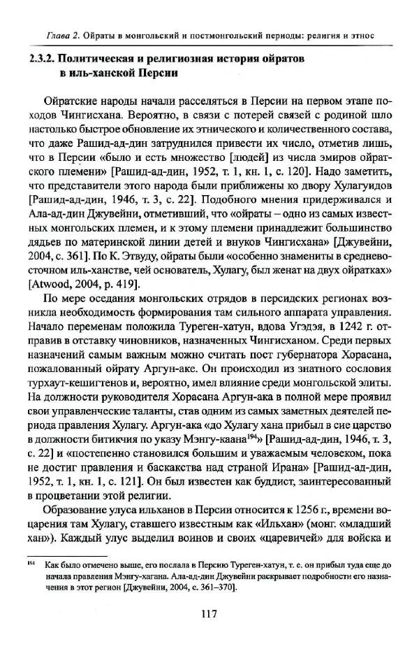 Баатр Китинов - Буддизм и религиозные лидеры Тибета в истории Четырех ойратов в 2 томах, том 1 - Страница № 119