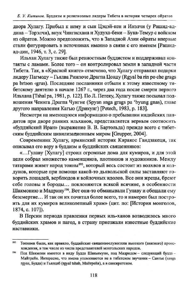 Баатр Китинов - Буддизм и религиозные лидеры Тибета в истории Четырех ойратов в 2 томах, том 1 - Страница № 120