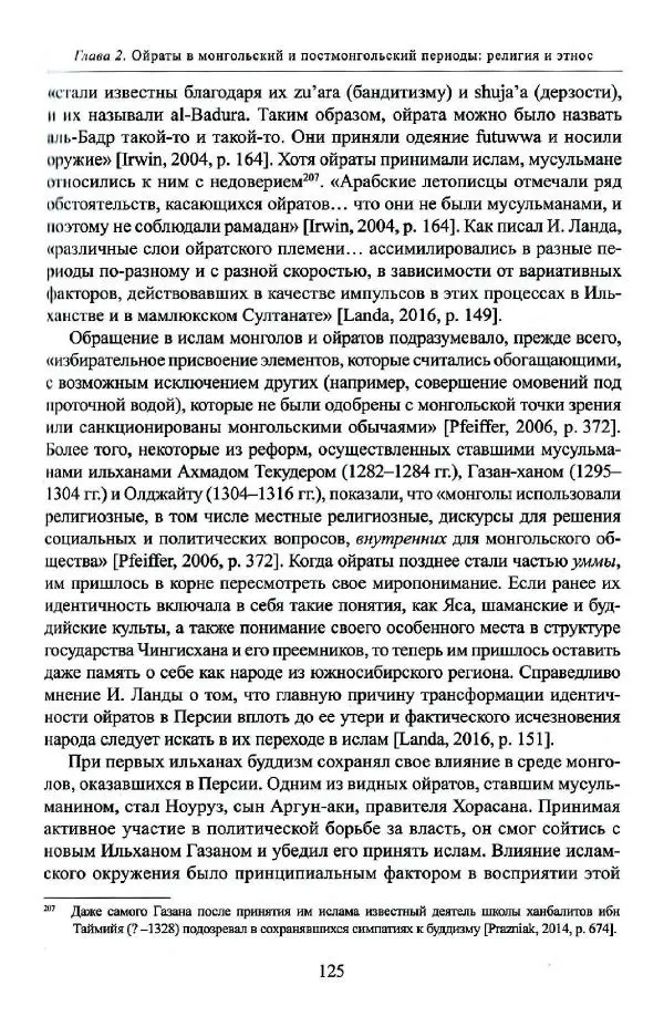 Баатр Китинов - Буддизм и религиозные лидеры Тибета в истории Четырех ойратов в 2 томах, том 1 - Страница № 127