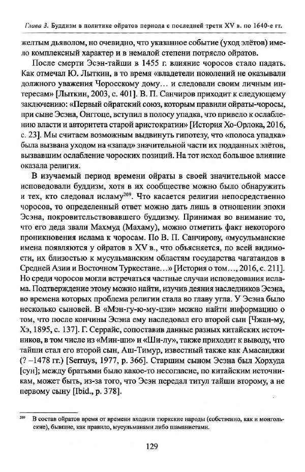 Баатр Китинов - Буддизм и религиозные лидеры Тибета в истории Четырех ойратов в 2 томах, том 1 - Страница № 131