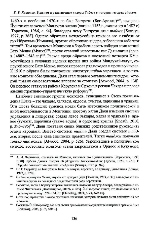 Баатр Китинов - Буддизм и религиозные лидеры Тибета в истории Четырех ойратов в 2 томах, том 1 - Страница № 138