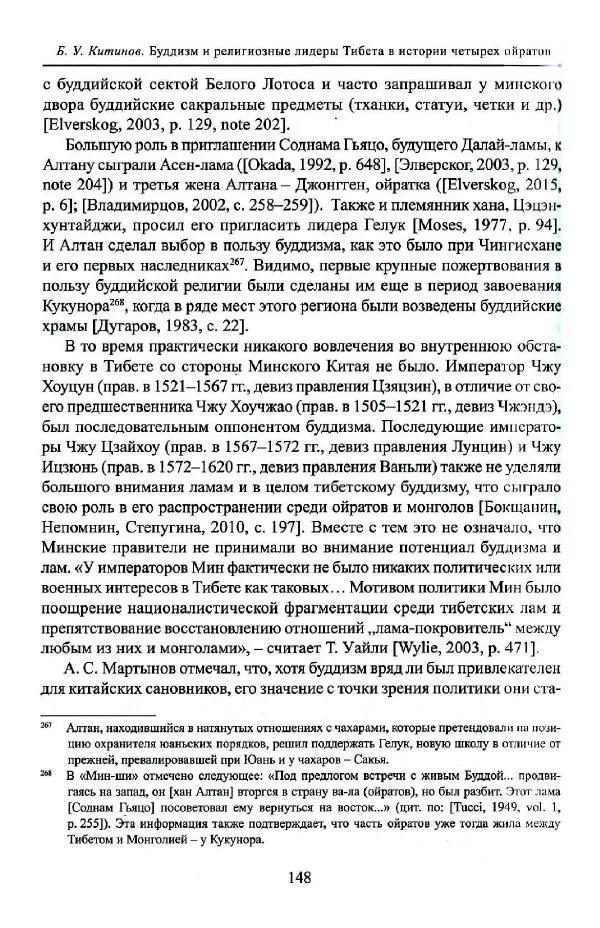 Баатр Китинов - Буддизм и религиозные лидеры Тибета в истории Четырех ойратов в 2 томах, том 1 - Страница № 150