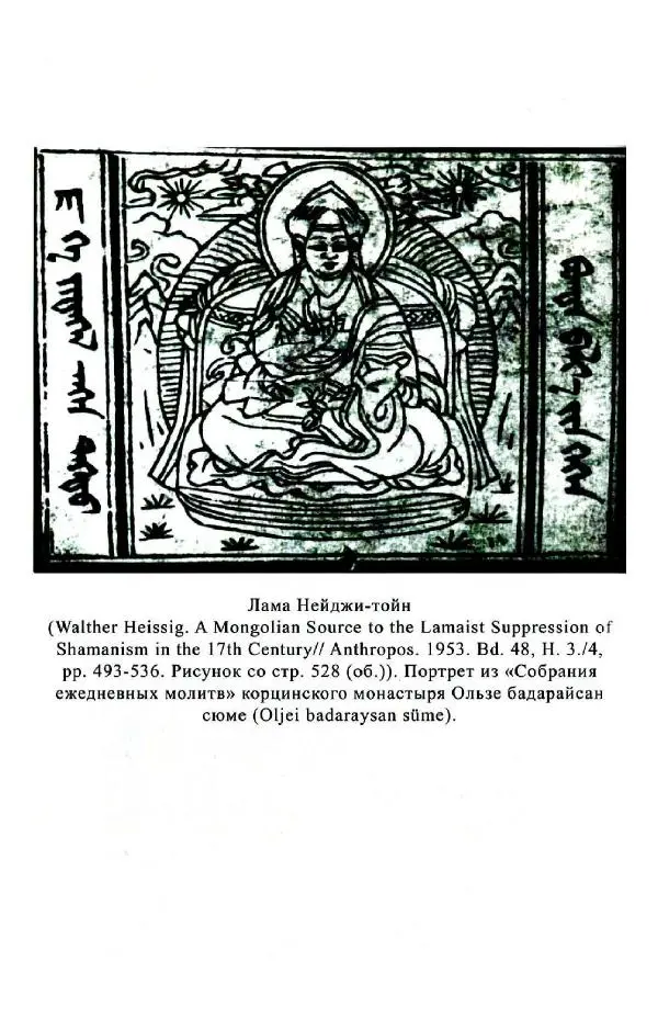 Баатр Китинов - Буддизм и религиозные лидеры Тибета в истории Четырех ойратов в 2 томах, том 1 - Страница № 154