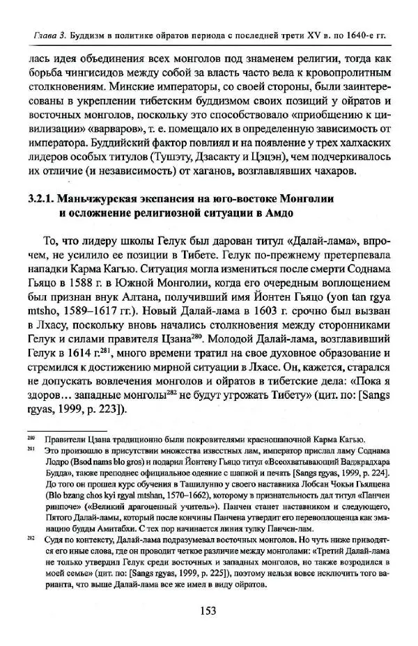Баатр Китинов - Буддизм и религиозные лидеры Тибета в истории Четырех ойратов в 2 томах, том 1 - Страница № 161