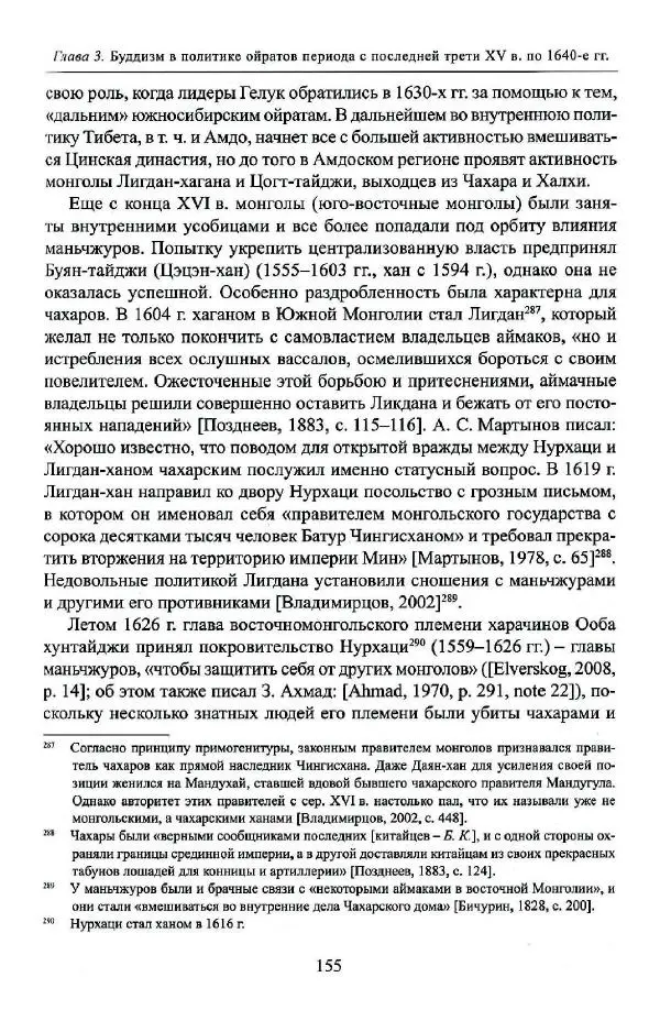 Баатр Китинов - Буддизм и религиозные лидеры Тибета в истории Четырех ойратов в 2 томах, том 1 - Страница № 163