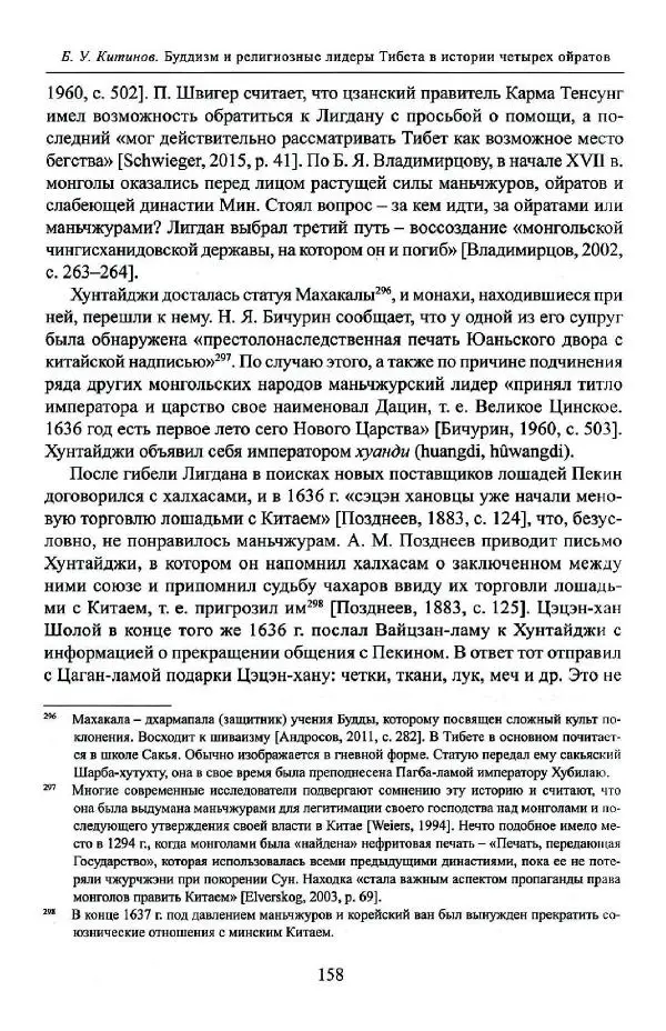 Баатр Китинов - Буддизм и религиозные лидеры Тибета в истории Четырех ойратов в 2 томах, том 1 - Страница № 166