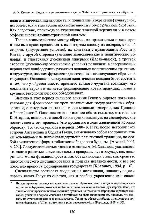 Баатр Китинов - Буддизм и религиозные лидеры Тибета в истории Четырех ойратов в 2 томах, том 1 - Страница № 178