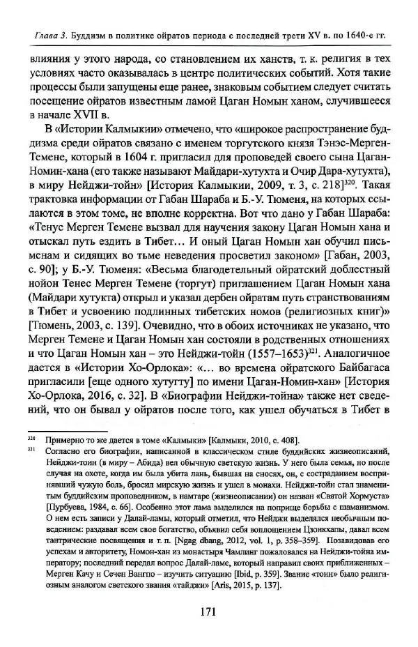 Баатр Китинов - Буддизм и религиозные лидеры Тибета в истории Четырех ойратов в 2 томах, том 1 - Страница № 179