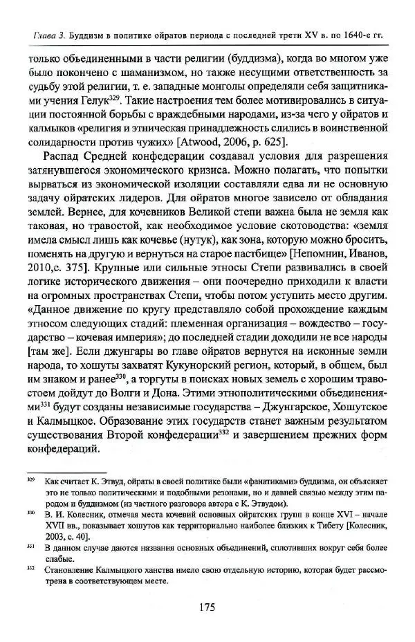 Баатр Китинов - Буддизм и религиозные лидеры Тибета в истории Четырех ойратов в 2 томах, том 1 - Страница № 183