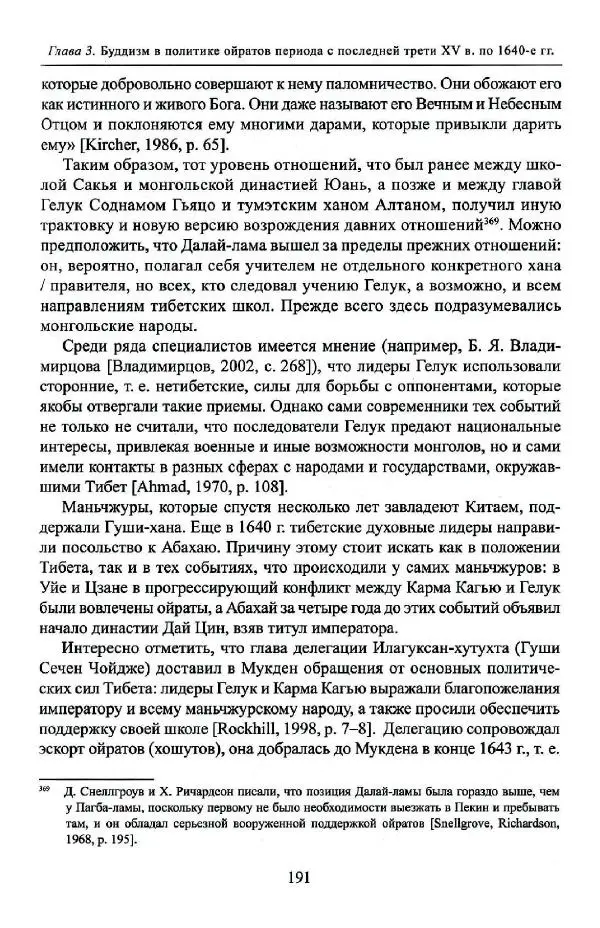 Баатр Китинов - Буддизм и религиозные лидеры Тибета в истории Четырех ойратов в 2 томах, том 1 - Страница № 199