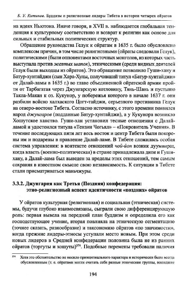 Баатр Китинов - Буддизм и религиозные лидеры Тибета в истории Четырех ойратов в 2 томах, том 1 - Страница № 202