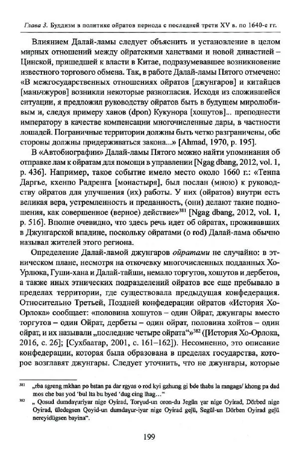 Баатр Китинов - Буддизм и религиозные лидеры Тибета в истории Четырех ойратов в 2 томах, том 1 - Страница № 207