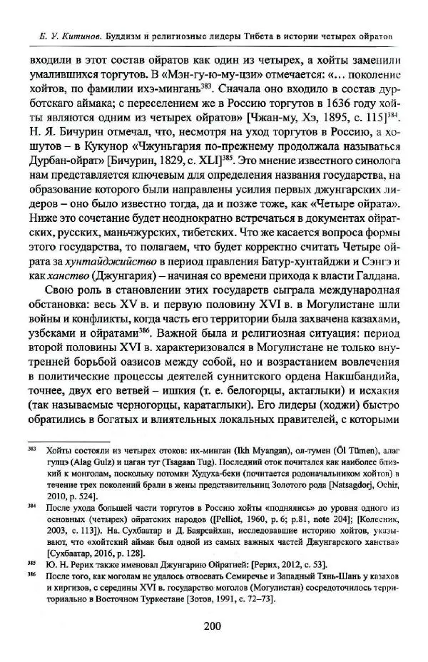 Баатр Китинов - Буддизм и религиозные лидеры Тибета в истории Четырех ойратов в 2 томах, том 1 - Страница № 208