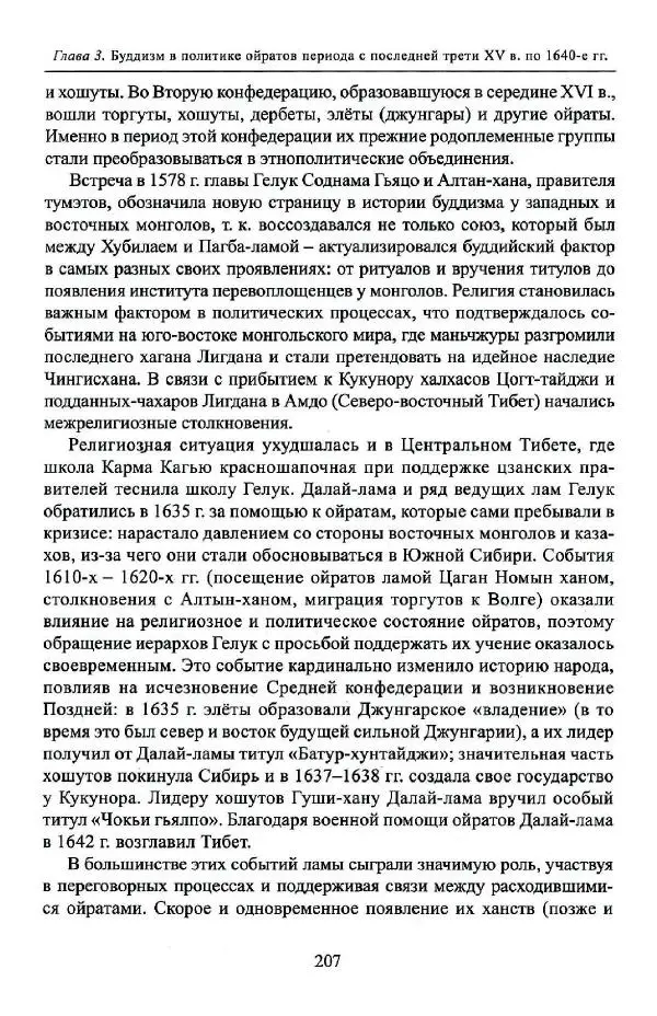 Баатр Китинов - Буддизм и религиозные лидеры Тибета в истории Четырех ойратов в 2 томах, том 1 - Страница № 215